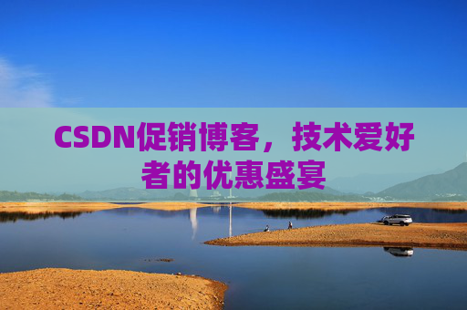 CSDN促销博客，技术爱好者的优惠盛宴